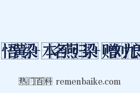 悟黄梁+本名燕归梁+赠刘九郎是什么意思的图片